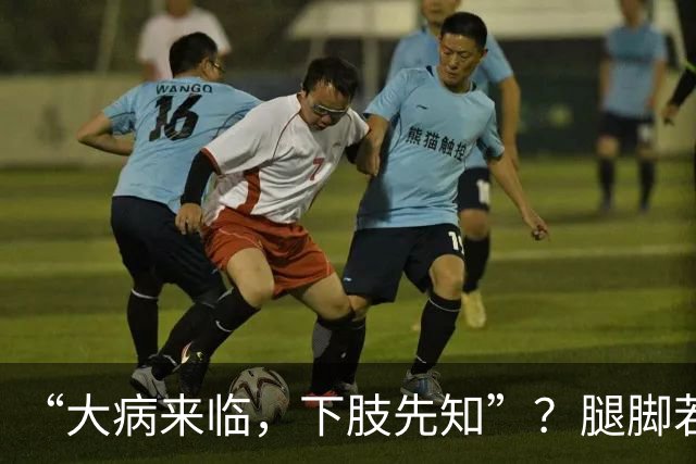 “大病来临，下肢先知”？腿脚若有这5种异样，是内脏在求救