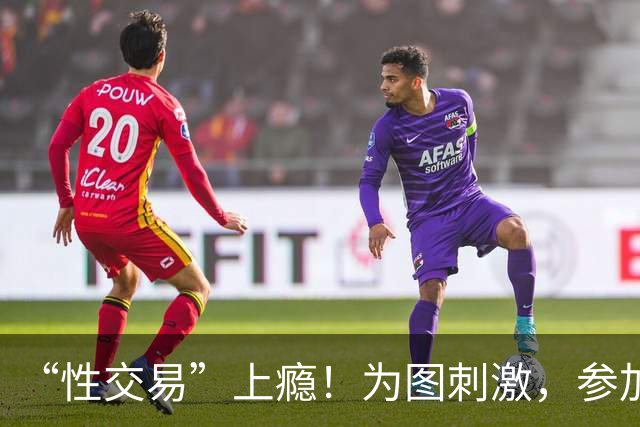 “性交易”上瘾！为图刺激，参加三届奥运的她，成了头牌应召女郎