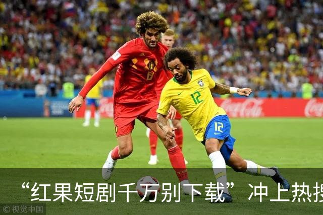 “红果短剧千万别下载”冲上热搜！医生提醒，很多人已经中招了…