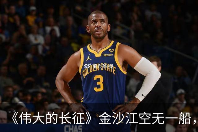 《伟大的长征》金沙江空无一船，红军如何用七天七夜渡过三万主力