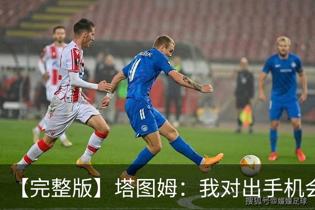 【完整版】塔图姆：我对出手机会很满意 但可能要更好地处理进攻