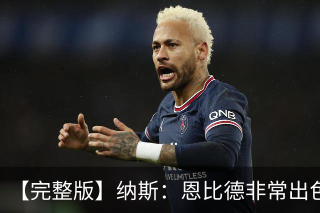 【完整版】纳斯：恩比德非常出色 下半场让詹姆斯防唐斯效果很好