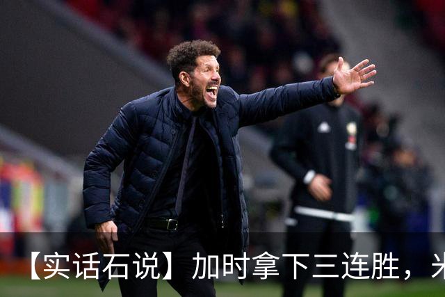 【实话石说】加时拿下三连胜，米奇还在"做自己"？