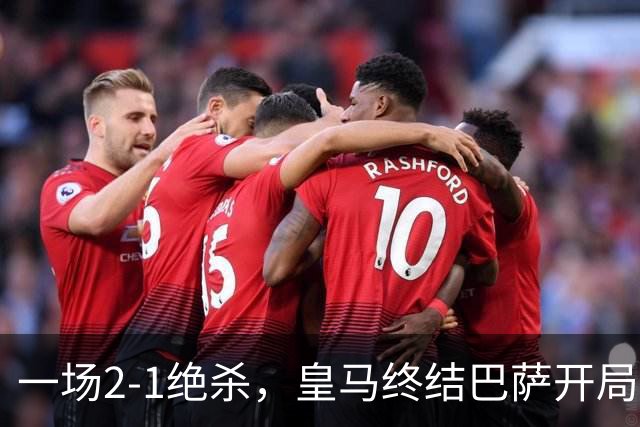 一场2-1绝杀，皇马终结巴萨开局9连胜！西甲积分榜：前三只差3分
