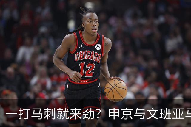 一打马刺就来劲？申京与文班亚马10次交手打平，火箭中锋数据略优：场均20+10+5，三分命中率近4成