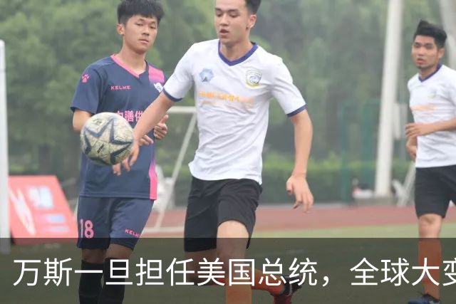 万斯一旦担任美国总统，全球大变局？危险，台湾问题可能更快解决