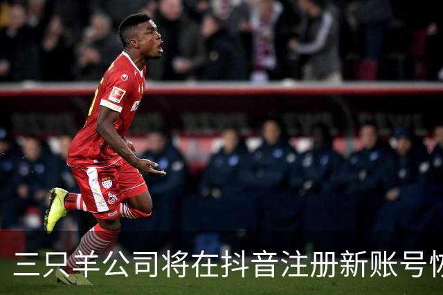 三只羊公司将在抖音注册新账号恢复经营，小杨哥：经过2年认真整改，注册新账号“庆杨”复播；三只羊称将从MCN公司转型为电商公司