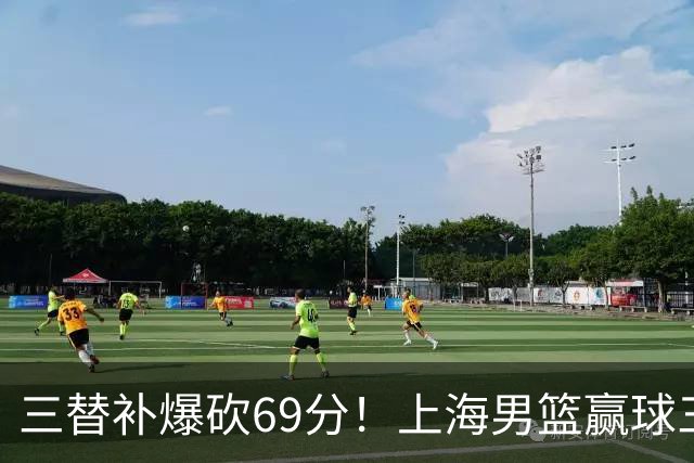 三替补爆砍69分！上海男篮赢球三大惊喜，打爆徐杰，宏远掉队