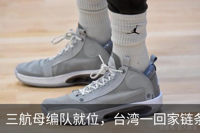 三航母编队就位，台湾一回家链条直接断