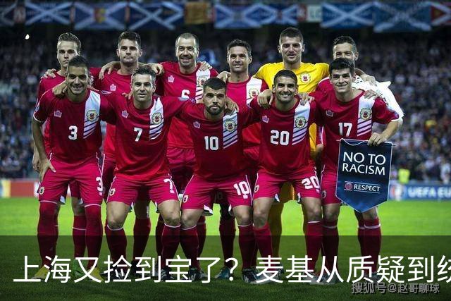 上海又捡到宝了？麦基从质疑到统治内线，这么下去内线实力暴涨！