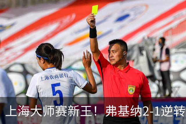 上海大师赛新王！弗基纳2-1逆转霍达尔 大师赛首冠+生涯第3冠