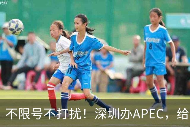 不限号不打扰！深圳办APEC，给全国城市上了一课