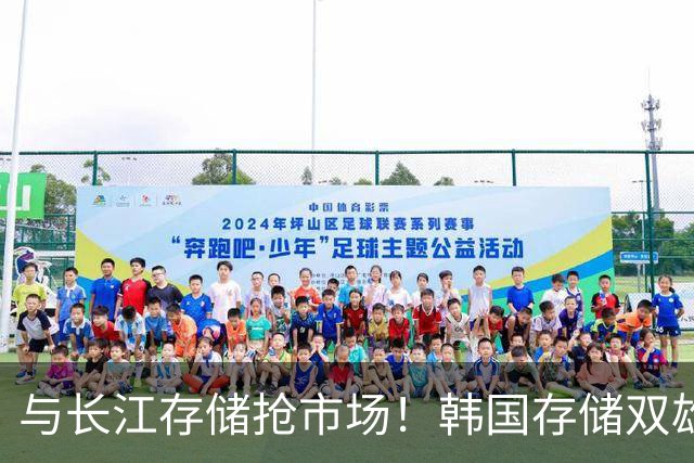 与长江存储抢市场！韩国存储双雄紧急扩产！