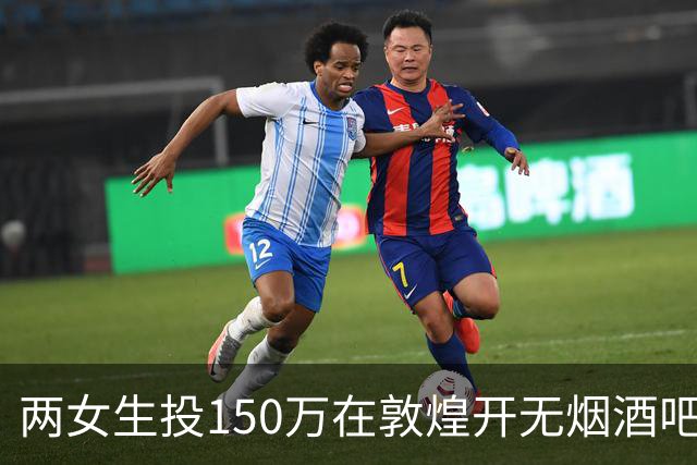 两女生投150万在敦煌开无烟酒吧，不到一年倒闭，一天营业额78元