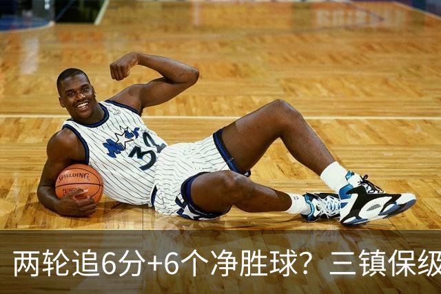 两轮追6分+6个净胜球？三镇保级只剩“理论可能”