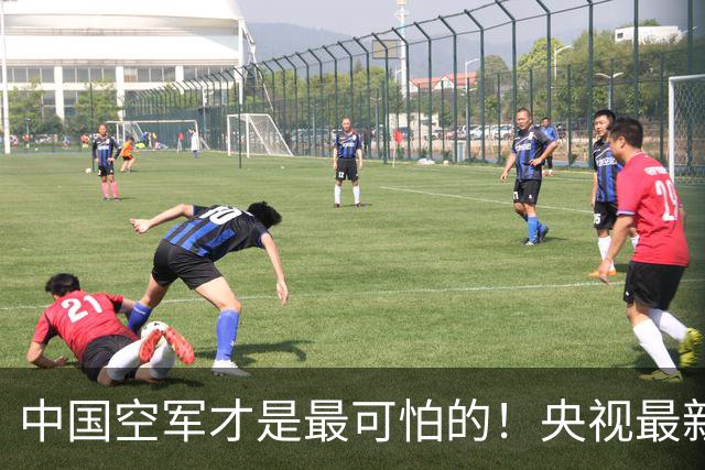 中国空军才是最可怕的！央视最新报道让美媒惊醒：歼20还能打航母