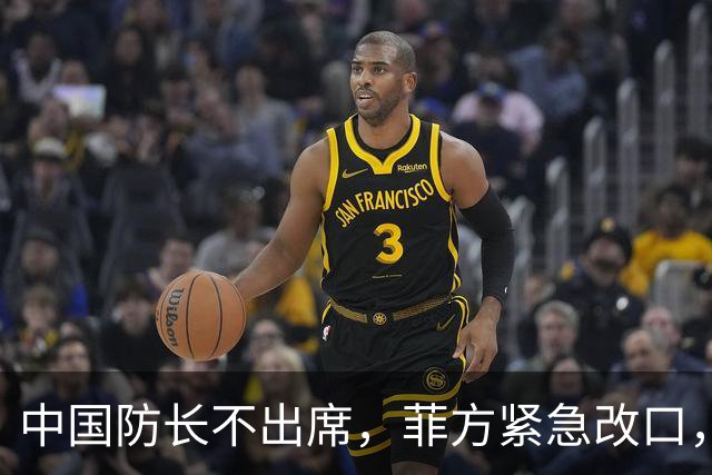中国防长不出席，菲方紧急改口，没有要与台合作！结果还是失望了