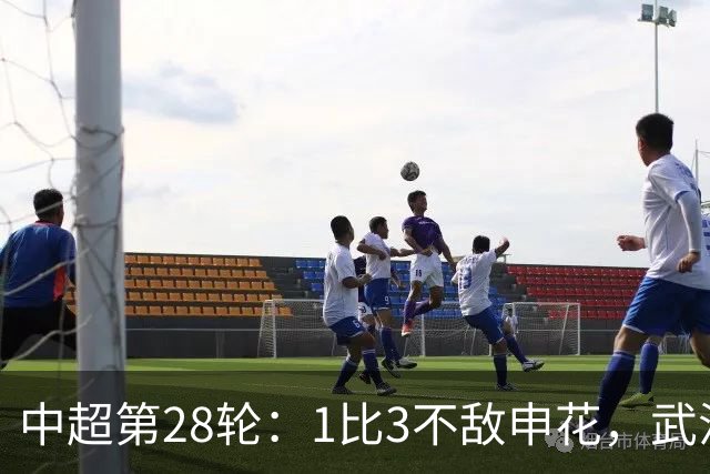 中超第28轮：1比3不敌申花，武汉三镇保级仅存理论可能