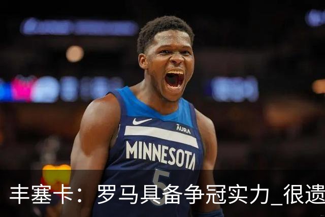 丰塞卡：罗马具备争冠实力 很遗憾迪巴拉因伤停下了脚步