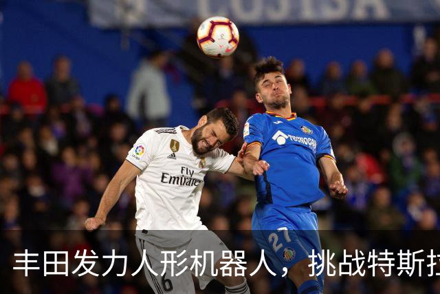 丰田发力人形机器人，挑战特斯拉与中国厂商