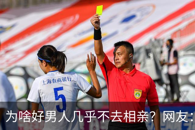 为啥好男人几乎不去相亲？网友：结婚后就流通了