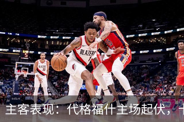 主客表现：代格福什主场起伏，卡尔马客场零进球