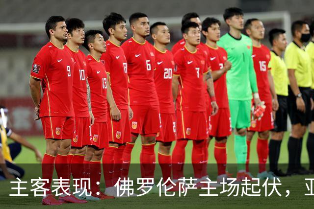 主客表现：佛罗伦萨主场起伏，亚特兰大客场连败