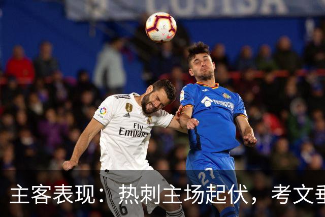 主客表现：热刺主场起伏，考文垂客场有韧性