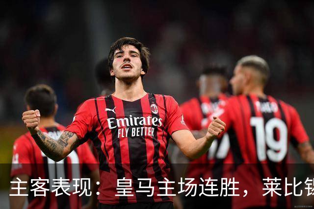主客表现：皇马主场连胜，莱比锡客场连败