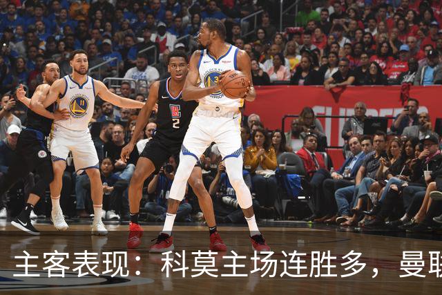 主客表现：科莫主场连胜多，曼联客场仍未胜
