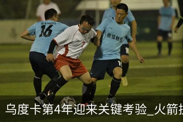 乌度卡第4年迎来关键考验 火箭提速&增加三分出手能否冲击总冠军