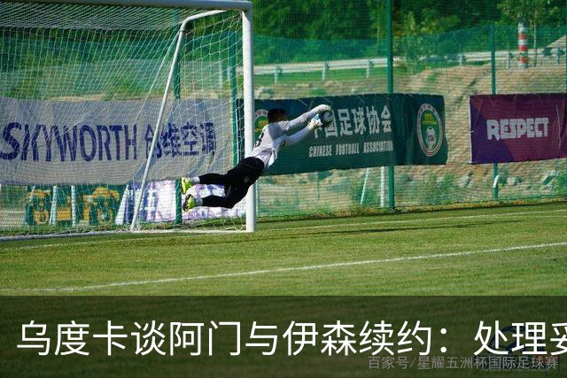 乌度卡谈阿门与伊森续约：处理妥当让球员安心 这是他们应得的