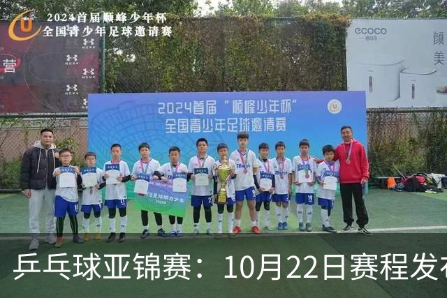 乒乓球亚锦赛：10月22日赛程发布！国乒最多10场比赛，力争两金！