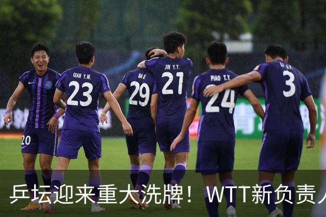 乒坛迎来重大洗牌！WTT新负责人正式上任，刘国梁回归再添悬念