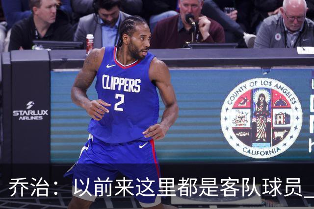 乔治：以前来这里都是客队球员 如今享受到了绿军主场球迷的热情