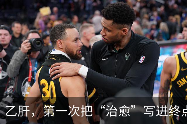 乙肝，第一次把“治愈”写进终点