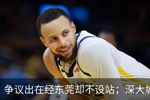 争议出在经东莞却不设站；深大城际断在聚龙