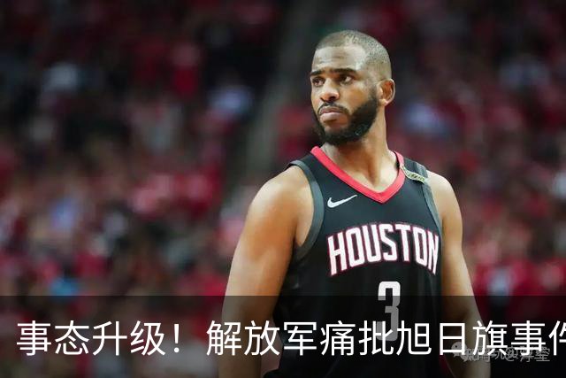 事态升级！解放军痛批旭日旗事件 陈某将付代价 绝非遣返就能了结