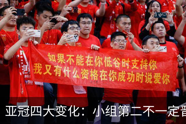 亚冠四大变化：小组第二不一定晋级 淘汰赛单场制