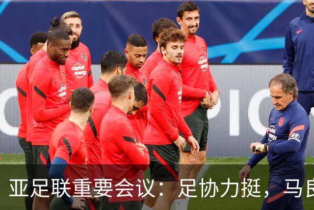 亚足联重要会议：足协力挺，马良行爱将亮相，亚洲杯改双数年