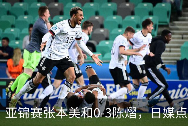 亚锦赛张本美和0-3陈熠，日媒点评3个输球原因，句句满是“不服”