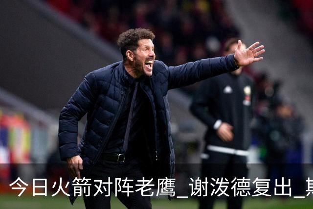 今日火箭对阵老鹰 谢泼德复出 斯玛特因前臂伤势缺阵