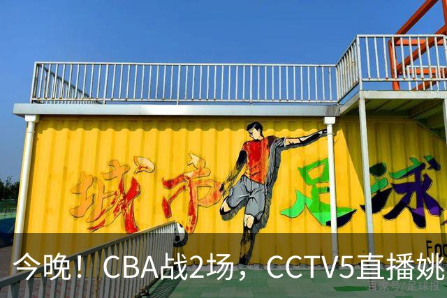 今晚！CBA战2场，CCTV5直播姚明老东家上海男篮VS广东男篮，吉林男篮PK宁波