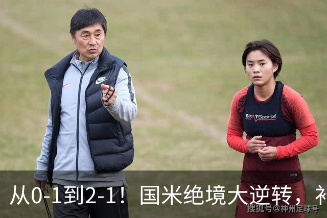 从0-1到2-1！国米绝境大逆转，补时阶段连入2球，球迷：太燃了