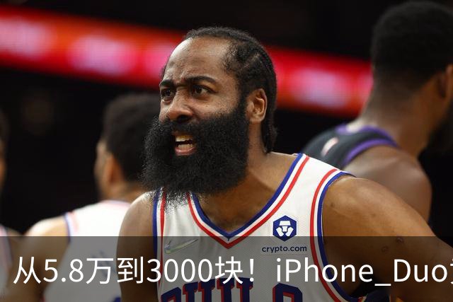 从5.8万到3000块！iPhone Duo黄牛价一夜崩盘，囤货的这次真砸手里
