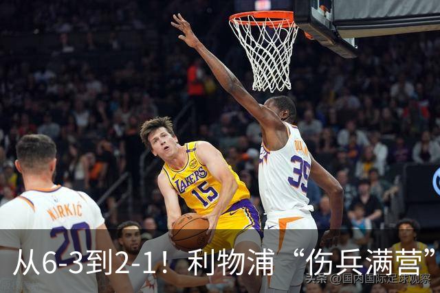 从6-3到2-1！利物浦“伤兵满营”，角球是取胜关键，两队都很看重