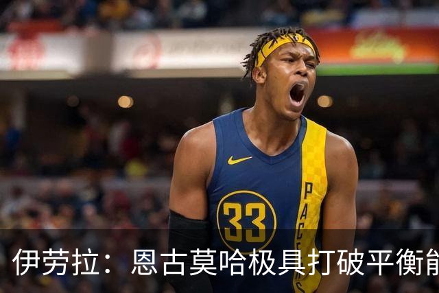 伊劳拉：恩古莫哈极具打破平衡能力，但我们不需要让每他3天踢1场