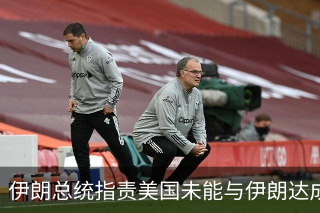 伊朗总统指责美国未能与伊朗达成协议