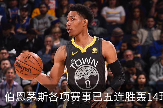 伯恩茅斯各项赛事已五连胜轰14球且零失球，近三场均3-0取胜