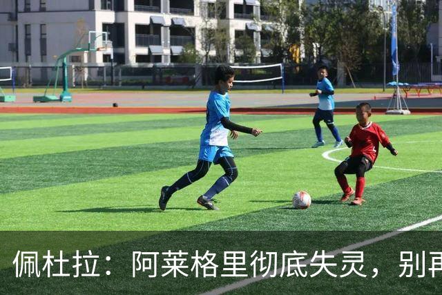 佩杜拉：阿莱格里彻底失灵，别再怪转会市场